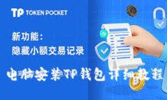 电脑安装TP钱包详细教程