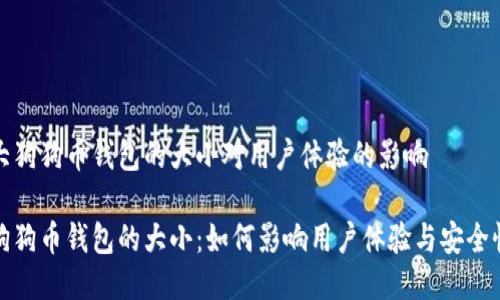 大狗狗币钱包的大小对用户体验的影响

狗狗币钱包的大小：如何影响用户体验与安全性