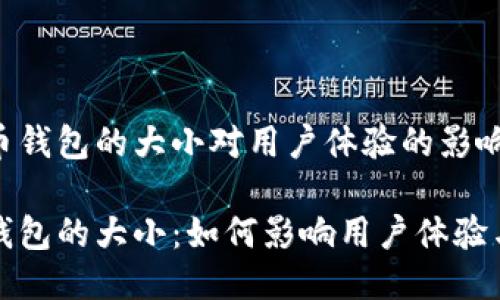 大狗狗币钱包的大小对用户体验的影响

狗狗币钱包的大小：如何影响用户体验与安全性