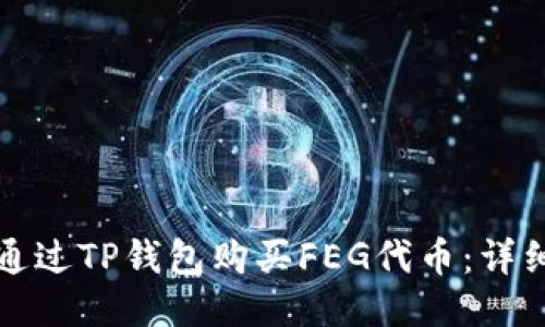 如何通过TP钱包购买FEG代币：详细指南
