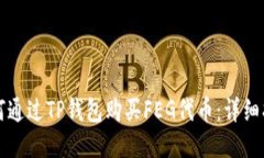 如何通过TP钱包购买FEG代币