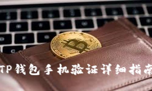 TP钱包手机验证详细指南