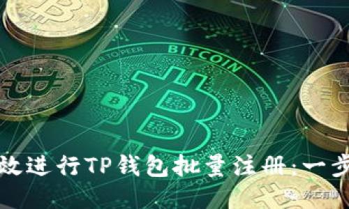 如何高效进行TP钱包批量注册：一步步指导