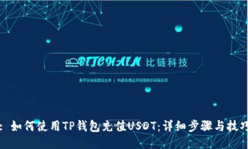 : 如何使用TP钱包充值USDT：详细步骤与技巧