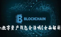 Plus Token数字资产钱包合法