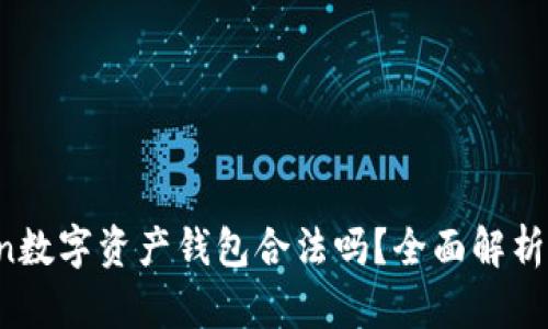 Plus Token数字资产钱包合法吗？全面解析及用户指南
