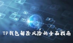 TP钱包解除风险的全面指南