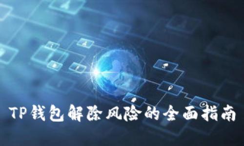 TP钱包解除风险的全面指南