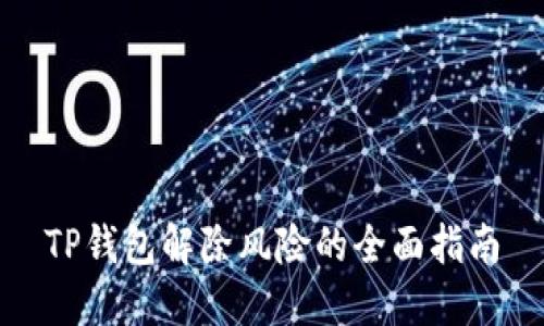 TP钱包解除风险的全面指南