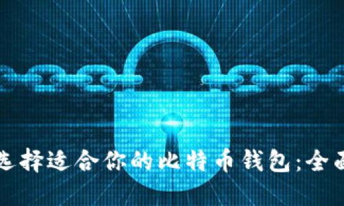 如何选择适合你的比特币钱包：全面指南