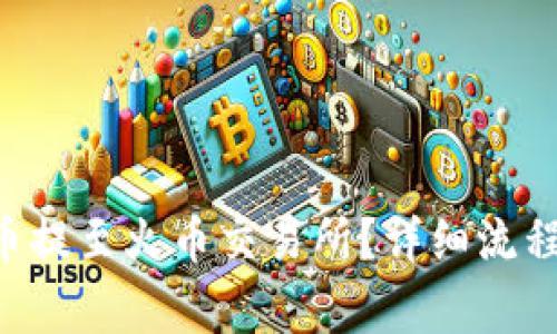 TRX钱包如何将币提至火币交易所？详细流程与注意事项解析