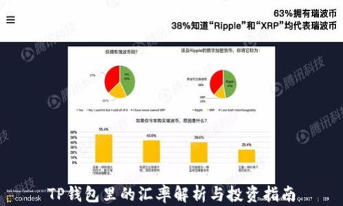 
TP钱包里的汇率解析与投资指南