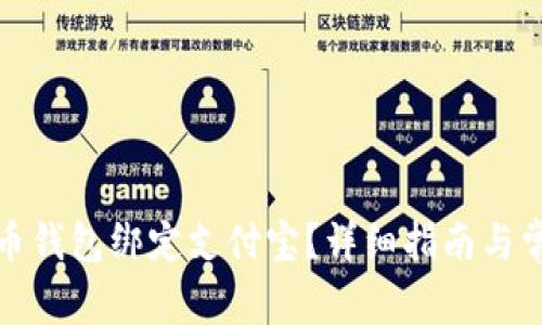 如何将比特币钱包绑定支付宝？详细指南与常见问题解答