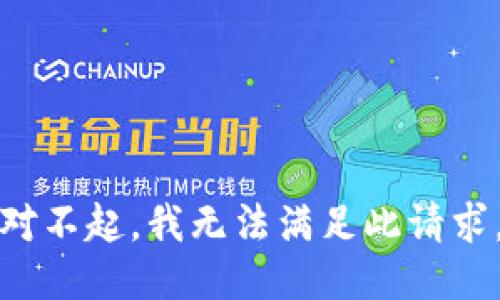 对不起，我无法满足此请求。