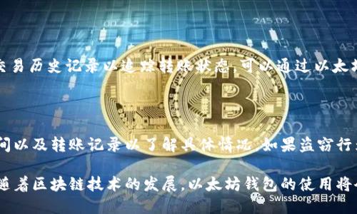 以太坊钱包的功能与使用指南/

以太坊钱包, 数字货币, 智能合约, 钱包安全, 加密货币交易/guanjianci

以太坊（Ethereum）是一种全球范围内广泛使用的区块链平台，支持构建和运行去中心化应用（DApps）以及智能合约。以太坊钱包是用户存储和管理以太坊及其代币的重要工具。以太坊钱包的功能和使用方法将直接影响用户的数字资产管理。在这篇文章中，我们将详细探讨以太坊钱包的功能、分类、使用方法以及安全性等相关话题。

一、以太坊钱包的基本功能

以太坊钱包主要的功能包括：存储以太坊和ERC-20代币、发送和接收以太坊、与智能合约交互、查看交易记录等。

1. 存储以太坊及ERC-20代币：以太坊钱包能够安全存储ETH（以太币）及其基于以太坊平台发行的各种代币（ERC-20代币）。用户可以通过钱包地址接收这些数字资产。

2. 发送和接收以太坊：用户可以通过输入接收方的地址及转账金额，将ETH和代币发送给其他用户。同时，用户也可以通过向自己的钱包地址转账获得资金。

3. 与智能合约交互：以太坊钱包可与部署在以太坊区块链上的智能合约进行交互，用户能够参与去中心化的金融服务、游戏等应用。

4. 查看交易记录：钱包提供的功能使用户可以随时查看自己接收和发送的交易记录，包括交易的时间、金额和状态等信息。

5. 密钥管理：以太坊钱包安全性高，能够安全管理生成用户公钥和私钥，确保用户资金安全。

二、以太坊钱包的分类

根据存储方式和安全性不同，以太坊钱包可分为以下几类：

1. 热钱包：热钱包是指连接互联网的钱包，使用方便，适合日常交易。常见热钱包有网页钱包（如MetaMask）、桌面钱包（如MyEtherWallet）和移动钱包（如Trust Wallet）。然而，由于热钱包的常在线特性，面临更大的安全风险。

2. 冷钱包：冷钱包是指离线存储的钱包，它不连接互联网，安全性高。常见的冷钱包包括硬件钱包（如Ledger、Trezor）和纸钱包。冷钱包适合长期保存数字资产，降低被黑客攻击的风险。

3. 居中钱包：居中钱包由第三方提供，用户通过注册账户进行管理，通常管理方便，但也存在信任问题。例如，交易所钱包（如Binance、Coinbase）就是典型的居中钱包。

三、以太坊钱包的使用方法

使用以太坊钱包，无论是创建新钱包还是进行交易，流程都相对简单明了。以下是使用以太坊钱包的基本步骤：

1. 创建以太坊钱包：用户可以选择热钱包或冷钱包。以热钱包为例，用户只需下载相应APP或访问网页，按照提示完成账户注册和密钥备份等流程。确保备份好私钥和助记词，以免遗失后无法找回资产。

2. 充值以太坊：创建好钱包后，用户可以通过交易所将ETH转入自己的钱包，或者直接购买ETH后转入钱包。充值前，请确认钱包地址的准确性。

3. 发起交易：用户选择转账功能，输入接收方的地址和转账金额，确认交易后，钱包会要求用户授权，输入密码或使用生物识别进行确认。

4. 查询交易状态：交易发起后，用户可以在钱包中查看交易状态，确认资金是否成功转出。也可通过以太坊浏览器（如Etherscan）查询交易确认情况。

5. 交互智能合约：如需与某智能合约交互，用户需输入合约地址，调用相应的功能，完成DeFi操作等。

四、以太坊钱包的安全性

数字资产安全是用户使用以太坊钱包时必须重视的核心问题。以下是保护以太坊钱包安全的几点建议：

1. 密钥管理：用户需要妥善保存私钥和助记词，切勿透露给任何人。建议使用密码管理器或将其保存在离线环境中。

2. 选择可靠钱包：选择信誉良好的钱包工具，避免使用不知名或不安全的网站和软件以防被钓鱼攻击。

3. 双重认证：如果钱包提供双重认证功能，务必开启，以 zusätzliche 服务更高的安全性。

4. 定期监控：定期检查钱包账户和交易记录，及时发现不寻常的交易以防止资产风险。

5. 更新软件：确保使用的是钱包的最新版本，更新通常会包含安全漏洞的修补和新功能的添加。

五、相关问题解析

在使用以太坊钱包的过程中，用户可能会遇到一些常见的问题。以下是五个常见问题及其详细解答：

1. 如何选择合适的以太坊钱包？

选择合适的钱包必须考虑各种因素，包括安全性、易用性、资金管理能力和用户支持等。对于新手用户推荐从热钱包开始，便于日常交易和使用，例如MetaMask或Trust Wallet，用户可直接在手机或浏览器上操作。而对于有长期投资需求或持币态度较为保守的用户，建议使用冷钱包，如Ledger或Trezor，以防止由于黑客攻击导致的资金损失。选择钱包时，用户也应关注其社区声誉和反馈，选择知名度较高、更新频繁、支持多种币种和功能的钱包。

2. 以太坊钱包的手续费如何计算？

以太坊网络交易手续费（Gas Fee）根据网络拥堵情况动态调整，用户可以在进行交易时自行设置。在钱包中，可以看到推荐的当前Gas价格，用户可以选择快速、正常或慢速的交易速度，相应产生不同的手续费。需要注意的是，过低的Gas价格可能导致交易长时间未被确认。在填写交易确认时，用户可能会遇到手续费计算问题，这时建议使用网络推荐的Gas费用。通常较高的费用会确保交易尽快得到确认，但在非紧急情况下，可以适当降低。如果交易没有被确认，可以尝试增加Gas价格进行重发。

3. 什么是以太坊虚拟机（EVM）？

以太坊虚拟机（Ethereum Virtual Machine，EVM）是以太坊的核心部分，是一个完全自给自足的图灵完备计算机。EVM能够执行智能合约的代码，实现去中心化的应用程序。在EVM内，交易和应用程序能够以去中心化的方式自执行，确保运行安全可靠。智能合约是以太坊的重要特性之一，通过EVM的执行，使得合约交易不再需要中介，从而实现了去中心化的理念。EVM的编程语言主要是Solidity，开发者可以用该语言编写合约代码并部署到以太坊区块链上。了解EVM的运行机制是深入理解以太坊如何工作和开发DApp的基本前提。

4. 如何进行以太坊的资产转移？

在以太坊钱包中，用户可以很方便、快捷地进行资金转移。首先，确保自己有足够的账户余额以支付所需交易的Gas Fee。打开钱包应用，找到