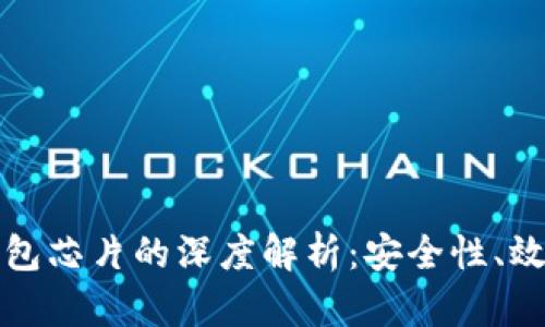 比特币硬件钱包芯片的深度解析：安全性、效率与市场选择