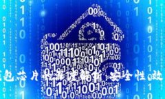 比特币硬件钱包芯片的深