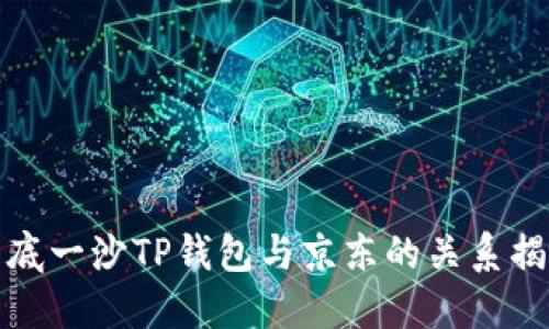 井底一沙TP钱包与京东的关系揭秘