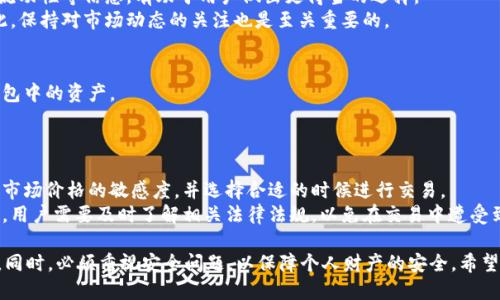 tiaotai如何使用OP钱包与支付宝进行无缝连接/tiaotai  
OP钱包, 支付宝, 数字货币, 移动支付, 区块链/guanjianci

随着数字化时代的到来，越来越多的人开始使用数字货币，特别是以太坊（ETH）及其生态系统内的项目。OP钱包是一个受到广泛关注的数字钱包，它以其用户友好的界面和强大的安全性赢得了众多用户的青睐。而支付宝作为中国最大的移动支付平台之一，其便捷性和高效性也使其成为了日常支付的重要工具。将OP钱包与支付宝无缝连接，能够让用户享受到快速的交易体验以及更加便捷的资产管理。

OP钱包的基本概述
OP钱包，作为一种新兴的数字货币钱包，支持多种加密货币的存储和管理。它不仅可以安全保存用户的私钥，还提供了方便的交易功能。用户可以通过OP钱包轻松发送和接收加密货币，实现去中心化的交易。OP钱包的设计理念强调安全性与用户体验，把复杂的区块链技术以简单易用的方式呈现给普通用户。

支付宝的支付优势
支付宝自2004年成立以来，逐步发展成为中国最流行的支付工具之一。凭借其快速、便捷、安全的支付特点，用户可以用支付宝完成各种在线和线下支付。支付宝的普及与市场份额，使其成为数字货币变现的重要渠道之一。

OP钱包与支付宝的结合
目前，虽然OP钱包与支付宝直接连接的功能尚未广泛普及，但通过一些技术手段和服务平台，用户还是可以将两者结合利用。首先，用户需要将自己的数字货币通过正规的交易所转换为法币（如人民币），然后提现到支付宝账户。反之，用户也可以通过支付宝购买数字货币，随后转入OP钱包中。这种方式虽然还需经过一定的步骤，但相对简单且安全。

如何将OP钱包与支付宝连接
要将OP钱包与支付宝连接并实现资金的无缝转移，用户可以遵循以下步骤：
ol
li在OP钱包中选择合适的数字货币进行交易，如以太坊或USDT。/li
li在交易所（如币安或火币）进行数字货币的买入或卖出操作，提现时选择使用支付宝作为提现方式。/li
li将法定货币（例如人民币）提现到支付宝账户。/li
li若需充值数字货币入OP钱包，首先从支付宝转至所选交易所进行法币充值，再进行数字货币的购买，并最终转入OP钱包。/li
/ol
这一过程需要注意的是，选择交易所时，应选择能够支持支付宝提现的交易平台，同时确保平台的安全性与折扣优势。

如何保障交易安全
在数字货币交易中，安全性是用户最关注的问题之一。无论是OP钱包的使用还是支付宝的操作，确保交易的安全至关重要。以下是一些保障安全的建议：
ul
li定期更新钱包的安全设置，如双重认证、复杂密码等。/li
li确保交易所或平台的资质，选择具有良好信誉的交易所进行操作。/li
li在连接公链钱包与第三方服务时，保持谨慎，避免与未知或可疑的服务进行接触。/li
li时刻关注自己账户的交易记录，一旦发现异常立刻采取措施。/li
/ul

常见问题解答

1. OP钱包与支付宝是否可以直接链接？
目前OP钱包与支付宝并没有直接的官方链接方式。用户需要经过交易所进行法币兑换来实现两者之间的转账。这意味着用户可以通过交易快速地将数字货币转换为法币，然后通过支付宝提取，但是直接在OP钱包中使用支付宝则是不可行的。
除此之外，用户也可以利用一些中介平台进行转账，这些平台可能会提供更为便捷的服务。尽管如此，选择每一步时都需考虑安全性，并避免使用不明的中介。

2. OP钱包安全吗？
OP钱包是一种去中心化的钱包，通常其开发团队会通过多重加密技术和安全验证措施来确保用户资产的安全。用户能够完全控制自己的私钥，且资金不存储在中央服务器上，因此即便发生技术性问题，也大大减小了被盗的风险。
然而，用户在使用OP钱包时仍需注意个人资产的安全问题，比如保持私钥的秘密和定期修改钱包的安全密码等。此外，尽量选择使用硬件钱包嵌套的方式来存储大的数字资产。

3. 如何提高支付宝与数字货币交易的效率？
提升支付宝与数字货币交易的效率，用户需要从多个方面入手。首先，熟悉各大交易平台的操作流程，选择合适的交易所进行法币和数字货币的交换。同时了解交易所的费率、流动性等信息，有助于用户做出更得当的选择。
其次，用户还可以通过平时的交易积累经验，掌握最短的交易时间和最低的手续费，从而提高整体交易效率。而支付的速度则多由网络的快慢以及市场情况的变化所决定。因此，保持对市场动态的关注也是至关重要的。

4. 如果OP钱包丢失了，应该怎么办？
如果用户的OP钱包丢失，首先保持冷静。OP钱包一般会提供一个助记词或私钥，用户可以通过助记词或私钥恢复钱包。若没有保留这些信息，那么很遗憾，用户将无法找回其钱包中的资产。
为避免这种情况，用户在创建钱包时，应妥善保管助记词，并且定期备份。许多用户还会使用物理介质（如纸张或U盘）存储这些信息，以提高安全性。

5. 什么是数字货币交易的主要风险？
数字货币交易的风险主要包括价格波动风险、技术风险及法律合规风险。价格波动风险是由于市场供需关系导致的货币价格变化，而这种变化往往会非常大，用户应该具备对市场价格的敏感度，并选择合适的时候进行交易。
其次，技术风险主要与平台的安全性与稳定性相关，选择用户评价较高、技术健全的交易所是降低风险的有效方式。而法律合规风险则来自于各国对数字货币政策的不断变化，用户需要及时了解相关法律法规，以免在交易中遭受到法律制裁。

经过上述的详细介绍，我们可以看到将OP钱包与支付宝结合使用的重要性与方法。这不仅为用户提供了便捷的数字资产管理方式，也提升了用户在数字货币领域的交易效率。同时，必须重视安全问题，以保障个人财产的安全。希望本文能够帮助那些希望在数字货币领域中灵活运用OP钱包与支付宝的用户。