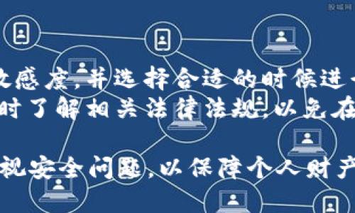 tiaotai如何使用OP钱包与支付宝进行无缝连接/tiaotai  
OP钱包, 支付宝, 数字货币, 移动支付, 区块链/guanjianci

随着数字化时代的到来，越来越多的人开始使用数字货币，特别是以太坊（ETH）及其生态系统内的项目。OP钱包是一个受到广泛关注的数字钱包，它以其用户友好的界面和强大的安全性赢得了众多用户的青睐。而支付宝作为中国最大的移动支付平台之一，其便捷性和高效性也使其成为了日常支付的重要工具。将OP钱包与支付宝无缝连接，能够让用户享受到快速的交易体验以及更加便捷的资产管理。

OP钱包的基本概述
OP钱包，作为一种新兴的数字货币钱包，支持多种加密货币的存储和管理。它不仅可以安全保存用户的私钥，还提供了方便的交易功能。用户可以通过OP钱包轻松发送和接收加密货币，实现去中心化的交易。OP钱包的设计理念强调安全性与用户体验，把复杂的区块链技术以简单易用的方式呈现给普通用户。

支付宝的支付优势
支付宝自2004年成立以来，逐步发展成为中国最流行的支付工具之一。凭借其快速、便捷、安全的支付特点，用户可以用支付宝完成各种在线和线下支付。支付宝的普及与市场份额，使其成为数字货币变现的重要渠道之一。

OP钱包与支付宝的结合
目前，虽然OP钱包与支付宝直接连接的功能尚未广泛普及，但通过一些技术手段和服务平台，用户还是可以将两者结合利用。首先，用户需要将自己的数字货币通过正规的交易所转换为法币（如人民币），然后提现到支付宝账户。反之，用户也可以通过支付宝购买数字货币，随后转入OP钱包中。这种方式虽然还需经过一定的步骤，但相对简单且安全。

如何将OP钱包与支付宝连接
要将OP钱包与支付宝连接并实现资金的无缝转移，用户可以遵循以下步骤：
ol
li在OP钱包中选择合适的数字货币进行交易，如以太坊或USDT。/li
li在交易所（如币安或火币）进行数字货币的买入或卖出操作，提现时选择使用支付宝作为提现方式。/li
li将法定货币（例如人民币）提现到支付宝账户。/li
li若需充值数字货币入OP钱包，首先从支付宝转至所选交易所进行法币充值，再进行数字货币的购买，并最终转入OP钱包。/li
/ol
这一过程需要注意的是，选择交易所时，应选择能够支持支付宝提现的交易平台，同时确保平台的安全性与折扣优势。

如何保障交易安全
在数字货币交易中，安全性是用户最关注的问题之一。无论是OP钱包的使用还是支付宝的操作，确保交易的安全至关重要。以下是一些保障安全的建议：
ul
li定期更新钱包的安全设置，如双重认证、复杂密码等。/li
li确保交易所或平台的资质，选择具有良好信誉的交易所进行操作。/li
li在连接公链钱包与第三方服务时，保持谨慎，避免与未知或可疑的服务进行接触。/li
li时刻关注自己账户的交易记录，一旦发现异常立刻采取措施。/li
/ul

常见问题解答

1. OP钱包与支付宝是否可以直接链接？
目前OP钱包与支付宝并没有直接的官方链接方式。用户需要经过交易所进行法币兑换来实现两者之间的转账。这意味着用户可以通过交易快速地将数字货币转换为法币，然后通过支付宝提取，但是直接在OP钱包中使用支付宝则是不可行的。
除此之外，用户也可以利用一些中介平台进行转账，这些平台可能会提供更为便捷的服务。尽管如此，选择每一步时都需考虑安全性，并避免使用不明的中介。

2. OP钱包安全吗？
OP钱包是一种去中心化的钱包，通常其开发团队会通过多重加密技术和安全验证措施来确保用户资产的安全。用户能够完全控制自己的私钥，且资金不存储在中央服务器上，因此即便发生技术性问题，也大大减小了被盗的风险。
然而，用户在使用OP钱包时仍需注意个人资产的安全问题，比如保持私钥的秘密和定期修改钱包的安全密码等。此外，尽量选择使用硬件钱包嵌套的方式来存储大的数字资产。

3. 如何提高支付宝与数字货币交易的效率？
提升支付宝与数字货币交易的效率，用户需要从多个方面入手。首先，熟悉各大交易平台的操作流程，选择合适的交易所进行法币和数字货币的交换。同时了解交易所的费率、流动性等信息，有助于用户做出更得当的选择。
其次，用户还可以通过平时的交易积累经验，掌握最短的交易时间和最低的手续费，从而提高整体交易效率。而支付的速度则多由网络的快慢以及市场情况的变化所决定。因此，保持对市场动态的关注也是至关重要的。

4. 如果OP钱包丢失了，应该怎么办？
如果用户的OP钱包丢失，首先保持冷静。OP钱包一般会提供一个助记词或私钥，用户可以通过助记词或私钥恢复钱包。若没有保留这些信息，那么很遗憾，用户将无法找回其钱包中的资产。
为避免这种情况，用户在创建钱包时，应妥善保管助记词，并且定期备份。许多用户还会使用物理介质（如纸张或U盘）存储这些信息，以提高安全性。

5. 什么是数字货币交易的主要风险？
数字货币交易的风险主要包括价格波动风险、技术风险及法律合规风险。价格波动风险是由于市场供需关系导致的货币价格变化，而这种变化往往会非常大，用户应该具备对市场价格的敏感度，并选择合适的时候进行交易。
其次，技术风险主要与平台的安全性与稳定性相关，选择用户评价较高、技术健全的交易所是降低风险的有效方式。而法律合规风险则来自于各国对数字货币政策的不断变化，用户需要及时了解相关法律法规，以免在交易中遭受到法律制裁。

经过上述的详细介绍，我们可以看到将OP钱包与支付宝结合使用的重要性与方法。这不仅为用户提供了便捷的数字资产管理方式，也提升了用户在数字货币领域的交易效率。同时，必须重视安全问题，以保障个人财产的安全。希望本文能够帮助那些希望在数字货币领域中灵活运用OP钱包与支付宝的用户。