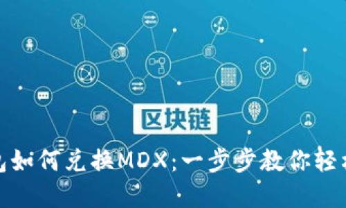 TP钱包如何兑换MDX：一步步教你轻松实现