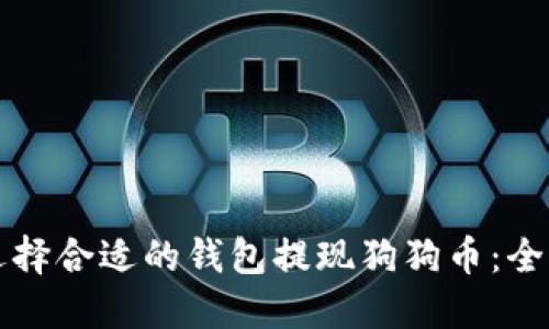 如何选择合适的钱包提现狗狗币：全面指南