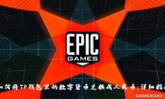 如何将TP钱包里的数字货币