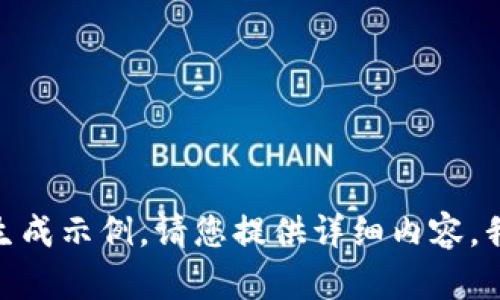  具体内容未提供，无法生成示例。请您提供详细内容，我将为您生成相关信息。 