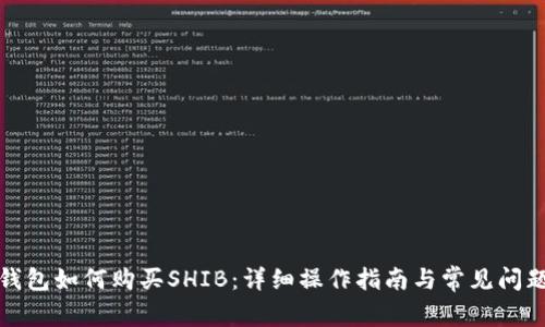 火币钱包如何购买SHIB：详细操作指南与常见问题解答