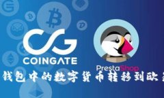 如何将TP钱包中的数字货币