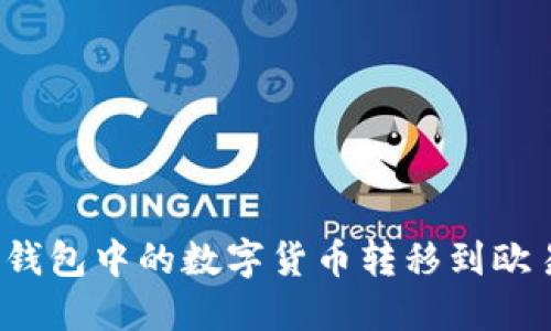 如何将TP钱包中的数字货币转移到欧易交易所？