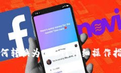 : TP钱包中的币如何转换为