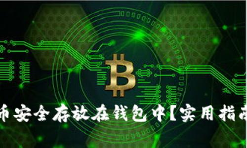 如何将狗狗币安全存放在钱包中？实用指南与注意事项