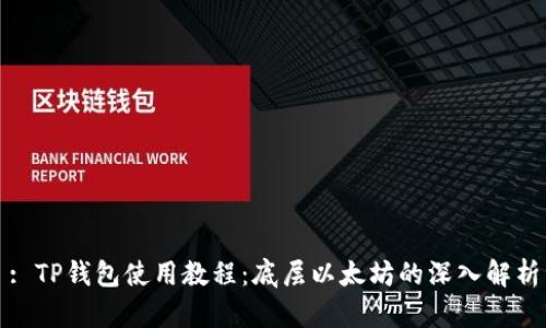 : TP钱包使用教程：底层以太坊的深入解析