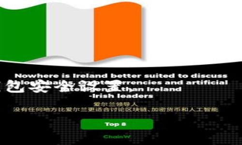 比特币钱包服务器屏蔽连接的原因及解决方案/  
比特币, 钱包, 服务器, 屏蔽, 连接/guanjianci  

随着数字货币的迅速崛起，比特币作为最具影响力的加密货币，吸引了越来越多的用户和投资者。然而，使用比特币进行交易、存储和管理需要通过钱包和服务器的连接。一旦出现服务器屏蔽连接的情况，用户可能会面临无法使用钱包、无法发送或接收比特币等问题。本文将从多个角度探讨比特币钱包服务器屏蔽连接的原因，可能的解决方案，以及相关的常见问题，帮助用户更好地理解和应对这一挑战。

一、比特币钱包服务器屏蔽连接的原因
比特币钱包服务器屏蔽连接的原因有很多，以下是一些常见的因素：

1. **网络故障**：在使用比特币钱包时，如果钱包服务器的网络出现故障，可能会导致用户无法连接。这种情况通常是暂时性的，但用户需要耐心等待网络的恢复。

2. **防火墙和安全设置**：一些网络提供商或个人用户可能会设置防火墙，以限制对特定端口的访问，或者根据某些规则阻止比特币相关流量。这些防火墙设置可能会导致比特币钱包无法连接到服务器。

3. **服务提供商问题**：比特币钱包服务器可能由于自身问题，例如维护、升级或故障，导致暂时无法提供服务。在这种情况下，用户只能等待服务恢复。

4. **地区限制**：某些地区可能对加密货币交易施加了限制或封锁，用户在这些地区可能无法连接到比特币钱包服务器。这种情况通常与国家政策或地区法律有关。

5. **软件或硬件问题**：用户的设备可能存在软件或硬件问题，例如操作系统不兼容或钱包应用程序出现故障，也可能导致连接失败。

二、如何解决比特币钱包服务器的屏蔽连接问题
了解了可能的原因后，用户必须采取措施解决这种连接问题。以下是一些解决方案：

1. **检查网络连接**：用户首先应确认自己的互联网连接正常。可以尝试打开浏览器访问其他网站，如果其他网站可用，但比特币钱包服务器不可用，问题可能出在钱包服务器本身。

2. **使用VPN**：如果怀疑是地区限制导致的连接问题，可以尝试使用虚拟私人网络（VPN）服务。VPN能够隐藏用户的真实IP地址，并通过其他国家的服务器连接到比特币钱包服务器，从而绕过区域限制。

3. **修改防火墙设置**：对于服务器屏蔽连接的用户，应该检查他们的设备防火墙设置，确保比特币钱包所需的端口没有被阻止。此外，如果使用网络路由器，也要检查路由器的设置。

4. **更换钱包应用**：如果一种钱包应用无法连接，可以尝试更换其他钱包，比如不同的热钱包或者冷钱包，看看是否可以成功建立连接。

5. **等待服务恢复**：当出现服务器故障时，用户通常无能为力，只能耐心等待服务提供商修复问题。可以关注相关社区和官方网站，获取最新信息。

三、使用比特币钱包的安全性问题
使用比特币钱包的过程不仅要考虑连接问题，还需关注钱包安全性。以下是一些关于比特币钱包安全性的问题：

1. **如何选择安全的比特币钱包**：选择一个安全的比特币钱包是保护资产的第一步。用户应研究不同钱包的信誉、用户评价和安全措施，例如采用多重签名、加密存储等。

2. **怎样防止黑客攻击**：为了避免黑客攻击，用户应该定期更新钱包软件，使用强密码，启用两步验证，并尽量将大额资金保存在冷钱包中。

3. **如何处理私钥**：私钥是访问比特币账户的重要凭证，用户要确保私钥不被泄露或遗失。可以考虑将私钥保存在离线环境中，例如安全的纸条或硬件钱包。

4. **防范钓鱼攻击**：钓鱼攻击是通过伪造服务网站骗取用户信息的重要手段。用户应确认访问网站的URL是否正确，并避免从不明链接跳转到钱包界面。

5. **如何备份钱包信息**：定期备份钱包信息是防止数据丢失的有效方法。用户应该遵循钱包应用的备份指南，将备份保存到安全的位置。

四、各类比特币钱包的比较及其优缺点
比特币钱包分为多种类型，包括热钱包、冷钱包、桌面钱包和移动钱包等。每种钱包都有其优缺点，用户应根据需求做出选择。

1. **热钱包**：热钱包是在线实时连接互联网的钱包，通常比较方便，但安全性相对较弱，容易受到网络攻击。对于频繁交易的用户来说，使用热钱包带来的便利性，和其潜在风险之间的权衡非常重要。

2. **冷钱包**：冷钱包是离线钱包，极大地减少了被黑客攻击的风险。通常是硬件钱包或者纸质钱包，适合长期存储比特币，但在交易时需要将其重新连接到互联网，操作不够方便。

3. **桌面钱包**：桌面钱包是需要安装在个人电脑上的钱包，安全性相对较高，用户拥有的完全控制权，但当电脑被感染病毒时就会面临风险。用户需要确保其设备的安全。

4. **移动钱包**：移动钱包主要是为手机用户设计的，方便随时随地使用比特币。虽然使用便捷，但由于手机更容易丢失或被盗，安全性略为缺乏。用户在选择时需要注意手机的安全设置。

5. **硬件钱包**：硬件钱包是专门为存储加密货币而设计的物理设备，安全性非常高。用户必须支付额外费用，但相较于存储的比特币价值而言，这种投入是值得的。

五、用户常见问题解答
最后，我们将介绍一些用户在使用比特币钱包时可能遇到的常见问题，并提供详细解答：

1. **比特币钱包连接失败怎么办？**   
用户在遇到连接失败时，首先应该检查自己的网络连接是否正常。其次，可以尝试重启钱包应用或设备。如果问题仍然存在，可以尝试使用VPN或者运行多个钱包应用进行比较。在所有方法无效时，查看相关论坛和社交媒体平台是否有其他用户报告相同问题。

2. **为什么比特币交易无法确认？**  
比特币交易无法确认的原因可能是网络堵塞，或者交易费用设置较低，导致矿工优先处理更高费用的交易。在这种情况下，用户可以选择提高交易费用，或者等待网络恢复正常。在交易过程中，用户应选择设置适当的手续费以提高确认速度。

3. **如何恢复丢失的比特币钱包？**  
如果用户丢失了比特币钱包，可以通过备份恢复数据。钱包在创建时通常会生成一个助记词，用户应试图寻找并输入该助记词来恢复钱包。如果没有备份，恢复就会变得相对困难，建议用户在将来定期备份相关信息。

4. **使用比特币钱包有什么风险？**  
使用比特币钱包可能面临多种风险，包括密码被泄露、交易被欺诈、黑客攻击等。因此，用户需采取必要的安全措施，如强密码保护、使用冷钱包、定期跟踪交易，确保自身安全。

5. **如何安全地购买和存储比特币？**  
安全购买比特币的方式应选择信誉良好的交易所，并在双重认证的情况下进行交易。在存储方面，应优先考虑使用冷钱包，定期备份私钥和钱包信息。此外，无论使用哪种钱包，都应定期检查钱包安全设置。

综上所述，了解比特币钱包服务器的屏蔽连接问题，以及围绕其使用安全性和钱包选择的相关知识，是保障用户资产的重要步骤。希望本文对您在比特币使用过程中提供了有价值的见解。