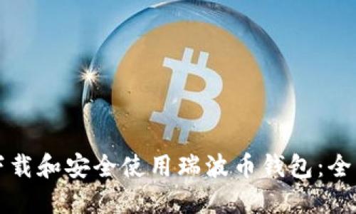 如何下载和安全使用瑞波币钱包：全面指南