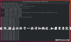 由于内容较长，我将简要