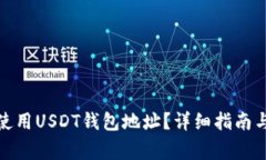 : 如何找到和使用USDT钱包