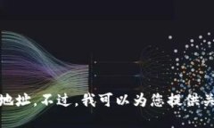 抱歉，我无法提供具体的