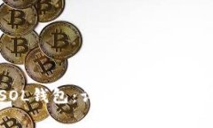 如何创建SOL钱包：详细教