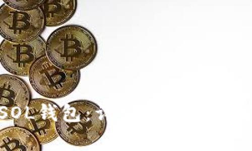 如何创建SOL钱包：详细教程与常见问题解析