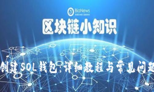 如何创建SOL钱包：详细教程与常见问题解析