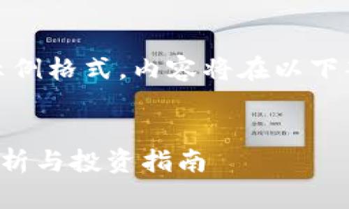 注意：以下是一个示例格式，内容将在以下部分进行详细描述。


TP钱包最新行情分析与投资指南