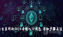 如何将交易所的SHIB币转入