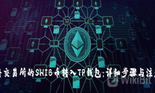 如何将交易所的SHIB币转入TP钱包：详细步骤与注意事项