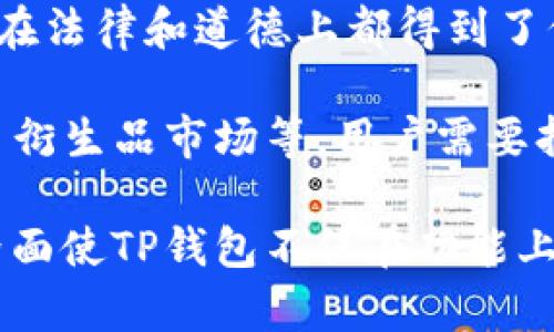 baotiTP钱包的符号是什么？全面解析及使用指南/baoti  
TP钱包, 钱包符号, 数字货币, 区块链, 加密资产/guanjianci  

### TP钱包的符号是什么？

TP钱包，是一款多功能的钱包，支持众多数字货币的存储与管理。在众多数字货币钱包中，TP钱包以其用户友好界面和强大的功能受到广泛欢迎。而“TP”标志着它的品牌，也是其在区块链和加密货币环境中独特的身份象征。

TP钱包的符号常常以其标志性的图案呈现，通常结合了现代设计元素和简洁的风格，以便于用户一眼辨识。TP钱包符号的设计目的在于创造一种易于记忆和传播的品牌方式，同时符合数字货币领域的创新气息。

#### TP钱包的功能特性

TP钱包具有多样化的功能，以下是其中几个主要特点：

- **多币种支持**：TP钱包支持多种主流和新兴数字资产，包括比特币、以太坊、TRC20代币等。这使得用户能够在一个平台上管理不同的加密货币，减少了因转移资金而导致的交易成本。

- **安全性**：安全是任何金融应用的核心，TP钱包提供多层保护机制，包括私钥本地存储、双重身份验证及生物识别安全，确保用户资产安全。

- **轻松交易**：无论是购买、出售还是交易，TP钱包都提供了简便的操作界面。用户只需几个简单的步骤即可完成复杂的交易，适合技术水平各异的用户。

- **社区支持**：TP钱包有强大的社区支持，通过官方论坛和社交媒体，用户可以及时获知最新动态、更新及解决疑难问题。

- **易于集成**：对于开发者来说，TP钱包提供的API和SDK使得他们能轻松将钱包功能集成到自己的应用中，为e-commerce和金融服务提供便利。

### 常见问题解答

在使用TP钱包的过程中，用户可能会遇到一些问题，以下是五个可能相关的问题及其详细解答。

#### 1. TP钱包如何下载和安装？

下载和安装TP钱包的过程相对简单，可以通过以下步骤进行：

1. **访问官方网站**：打开TP钱包的官方网站，这是安全下载钱包的最佳途径。确保您访问的是官方链接，以防下载到虚假的或恶意应用。

2. **选择合适的版本**：TP钱包通常会提供针对不同操作系统的应用程序，比如Android、iOS、Windows等。用户可以根据自己设备的系统选择合适的版本。

3. **下载安装**：点击下载链接，获取TP钱包的安装包。下载完成后，按照提示进行安装，接受条款和条件并完成相关设置。

4. **创建新账户或导入现有账户**：安装完成后，打开TP钱包应用，用户可以选择创建一个新账户或导入已有的数字货币账户。如果创建新账户，需要设定一个强密码并安全地备份助记词；如果导入已有账户，则需要输入私钥或助记词。

5. **完成钱包设置**：首次使用时，TP钱包可能会引导用户完成支付安全设置，比如设置生物识别或双重身份验证等，以保护账户安全。

安装完成后，用户可以在TP钱包上存储、管理和交易数字资产。建议用户在使用TP钱包时，定期进行应用更新，以确保拥有最新的安全性和功能。

#### 2. 如何在TP钱包中购买或转账数字货币？

在TP钱包中进行数字货币的购买或者转账同样直观。以下是详细的步骤：

**购买数字货币**：

1. **资金充值**：在进行数字货币购买之前，用户首先需要将法币充值到TP钱包。一般来说，用户可以通过信用卡或其他支付平台进行充值。

2. **选择购买的数字货币**：在钱包首页，用户会看到“购买”选项。点击后，选择希望购买的数字货币，比如比特币或以太坊。

3. **选择购买金额**：用户需要输入想要购买的金额，这通常可以选择法币或直接选择数字货币数量。

4. **确认交易**：系统会显示即将完成的交易信息，包括手续费和汇率。用户需仔细检查，若无误则确认交易。

5. **完成支付**：按照系统的提示输入支付信息，完成后数字货币将在短时间内到账TP钱包。

**转账数字货币**：

1. **选择转账功能**：在TP钱包主页上，用户可以找到“转账”或“发送”的选项。

2. **输入接收方地址**：用户需确保输入正确的接收方地址，这通常是长串字符。错误的地址可能导致资产永久丢失。

3. **输入转账金额**：指定要转账的数字货币数量，并注意充分考虑手续费，确保交易能够顺利完成。

4. **确认转账**：在浏览所有细节后，点击确认转账。系统会要求用户输入支付密码或者进行生物识别验证来确认交易。

5. **等待确认**：通常数字货币转账是根据区块链网络确认的，用户需要耐心等待，到账时间可能因网络拥堵而有所不同。

#### 3. TP钱包的安全性如何保障？

TP钱包为了用户资产的安全性采取了多种保障措施：

1. **私钥管理**：TP钱包采用本地存储的方式管理用户的私钥，私钥不会被上传至任何服务器或云端。这种管理模式大大降低了黑客入侵的风险。

2. **多重身份验证**：在重要交易或者首次登陆时，TP钱包会要求用户进行多重身份验证，比如输入交易密码、短信验证码等，确保只有用户本人能够进行操作。

3. **生物识别技术**：对于一些智能手机用户，TP钱包还提供了指纹识别或面部识别功能，以提升账户安全性。

4. **定期更新**：TP钱包开发团队会定期发布安全补丁和版本更新，用户需要保持钱包应用的更新，以防止已经发现的安全漏洞被恶意用户利用。

5. **用户教育**：TP钱包也通过官方渠道向用户普及安全知识，比如提高密码复杂性、定期更改密码、不随意点击未知链接等，增强用户的安全意识。

#### 4. 如果丢失TP钱包的助记词，该怎么办？

助记词是用户访问TP钱包和恢复资金的唯一途径，因此保护好助记词至关重要。如果不幸丢失助记词，用户将面临无法恢复账户的困境：

1. **目标保持冷静**：如果发现助记词丢失，用户首先应该保持冷静，尽量回忆是否存在的备份文件或记录。

2. **检查备份**：很多人会在多个地方备份助记词，如纸张、加密USB或安全的记事本中。检查是否有可能的备份，帮助恢复。

3. **诚实风险评估**：如果确实找不到助记词，则需要认可资产可能无法恢复。建议用户在今后使用钱包时，确保有多个安全备份机制。

4. **学习经验**：无论结果如何，用户都应从这一经历中吸取教训，未来使用钱包时，务必牢记助记词的安全存储，避免再次出现相似状况。

#### 5. TP钱包是否支持交易所功能？

TP钱包不仅是存储和管理数字资产的工具，实际上随着平台功能的不断更新，它也在逐渐支持交易所功能：

1. **集成交易服务**：TP钱包与多个交易所进行了合作，用户在钱包中可以直接进行交易，无需去中心化交易所或其他平台。这样，用户可以极大地方便地进行数字资产的交易。

2. **流动性供给**：通过TP钱包的交易功能，用户可以快速买入或卖出资产，获取更好的流动性体验。由于交易在链上完成，用户的交易状态能够实时更新。

3. **交易手续费**：虽然在TP钱包进行交易通常会比中心化交易所相对便宜，但仍然需要认可一定的交易手续费。用户在进行交易时可以查看详细的费用信息，以作出相应的决定。

4. **安全交易环境**：TP钱包的交易功能在安全性方面也有保障，所有的交易都基于区块链技术，用户的资产在法律和道德上都得到了保护。

5. **后续功能更新**：TP钱包的交易功能仍在不断发展和中，未来可能会支持更多类型的交易、更多币种，甚至衍生品市场等，用户需要持续关注官方公告以获取最新信息。

以上是对TP钱包及其相关问题的详细解答，希望对用户在使用TP钱包时有所帮助。创意的符号与用户友好的界面使TP钱包不仅在功能上出色，更在品牌传播中显得生动而富有吸引力。希望您能在TP钱包的使用过程中，获得更为安心和愉快的体验！