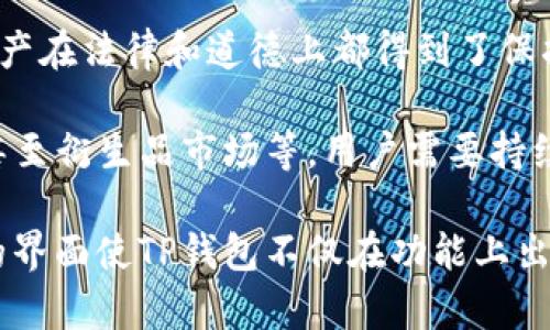 baotiTP钱包的符号是什么？全面解析及使用指南/baoti  
TP钱包, 钱包符号, 数字货币, 区块链, 加密资产/guanjianci  

### TP钱包的符号是什么？

TP钱包，是一款多功能的钱包，支持众多数字货币的存储与管理。在众多数字货币钱包中，TP钱包以其用户友好界面和强大的功能受到广泛欢迎。而“TP”标志着它的品牌，也是其在区块链和加密货币环境中独特的身份象征。

TP钱包的符号常常以其标志性的图案呈现，通常结合了现代设计元素和简洁的风格，以便于用户一眼辨识。TP钱包符号的设计目的在于创造一种易于记忆和传播的品牌方式，同时符合数字货币领域的创新气息。

#### TP钱包的功能特性

TP钱包具有多样化的功能，以下是其中几个主要特点：

- **多币种支持**：TP钱包支持多种主流和新兴数字资产，包括比特币、以太坊、TRC20代币等。这使得用户能够在一个平台上管理不同的加密货币，减少了因转移资金而导致的交易成本。

- **安全性**：安全是任何金融应用的核心，TP钱包提供多层保护机制，包括私钥本地存储、双重身份验证及生物识别安全，确保用户资产安全。

- **轻松交易**：无论是购买、出售还是交易，TP钱包都提供了简便的操作界面。用户只需几个简单的步骤即可完成复杂的交易，适合技术水平各异的用户。

- **社区支持**：TP钱包有强大的社区支持，通过官方论坛和社交媒体，用户可以及时获知最新动态、更新及解决疑难问题。

- **易于集成**：对于开发者来说，TP钱包提供的API和SDK使得他们能轻松将钱包功能集成到自己的应用中，为e-commerce和金融服务提供便利。

### 常见问题解答

在使用TP钱包的过程中，用户可能会遇到一些问题，以下是五个可能相关的问题及其详细解答。

#### 1. TP钱包如何下载和安装？

下载和安装TP钱包的过程相对简单，可以通过以下步骤进行：

1. **访问官方网站**：打开TP钱包的官方网站，这是安全下载钱包的最佳途径。确保您访问的是官方链接，以防下载到虚假的或恶意应用。

2. **选择合适的版本**：TP钱包通常会提供针对不同操作系统的应用程序，比如Android、iOS、Windows等。用户可以根据自己设备的系统选择合适的版本。

3. **下载安装**：点击下载链接，获取TP钱包的安装包。下载完成后，按照提示进行安装，接受条款和条件并完成相关设置。

4. **创建新账户或导入现有账户**：安装完成后，打开TP钱包应用，用户可以选择创建一个新账户或导入已有的数字货币账户。如果创建新账户，需要设定一个强密码并安全地备份助记词；如果导入已有账户，则需要输入私钥或助记词。

5. **完成钱包设置**：首次使用时，TP钱包可能会引导用户完成支付安全设置，比如设置生物识别或双重身份验证等，以保护账户安全。

安装完成后，用户可以在TP钱包上存储、管理和交易数字资产。建议用户在使用TP钱包时，定期进行应用更新，以确保拥有最新的安全性和功能。

#### 2. 如何在TP钱包中购买或转账数字货币？

在TP钱包中进行数字货币的购买或者转账同样直观。以下是详细的步骤：

**购买数字货币**：

1. **资金充值**：在进行数字货币购买之前，用户首先需要将法币充值到TP钱包。一般来说，用户可以通过信用卡或其他支付平台进行充值。

2. **选择购买的数字货币**：在钱包首页，用户会看到“购买”选项。点击后，选择希望购买的数字货币，比如比特币或以太坊。

3. **选择购买金额**：用户需要输入想要购买的金额，这通常可以选择法币或直接选择数字货币数量。

4. **确认交易**：系统会显示即将完成的交易信息，包括手续费和汇率。用户需仔细检查，若无误则确认交易。

5. **完成支付**：按照系统的提示输入支付信息，完成后数字货币将在短时间内到账TP钱包。

**转账数字货币**：

1. **选择转账功能**：在TP钱包主页上，用户可以找到“转账”或“发送”的选项。

2. **输入接收方地址**：用户需确保输入正确的接收方地址，这通常是长串字符。错误的地址可能导致资产永久丢失。

3. **输入转账金额**：指定要转账的数字货币数量，并注意充分考虑手续费，确保交易能够顺利完成。

4. **确认转账**：在浏览所有细节后，点击确认转账。系统会要求用户输入支付密码或者进行生物识别验证来确认交易。

5. **等待确认**：通常数字货币转账是根据区块链网络确认的，用户需要耐心等待，到账时间可能因网络拥堵而有所不同。

#### 3. TP钱包的安全性如何保障？

TP钱包为了用户资产的安全性采取了多种保障措施：

1. **私钥管理**：TP钱包采用本地存储的方式管理用户的私钥，私钥不会被上传至任何服务器或云端。这种管理模式大大降低了黑客入侵的风险。

2. **多重身份验证**：在重要交易或者首次登陆时，TP钱包会要求用户进行多重身份验证，比如输入交易密码、短信验证码等，确保只有用户本人能够进行操作。

3. **生物识别技术**：对于一些智能手机用户，TP钱包还提供了指纹识别或面部识别功能，以提升账户安全性。

4. **定期更新**：TP钱包开发团队会定期发布安全补丁和版本更新，用户需要保持钱包应用的更新，以防止已经发现的安全漏洞被恶意用户利用。

5. **用户教育**：TP钱包也通过官方渠道向用户普及安全知识，比如提高密码复杂性、定期更改密码、不随意点击未知链接等，增强用户的安全意识。

#### 4. 如果丢失TP钱包的助记词，该怎么办？

助记词是用户访问TP钱包和恢复资金的唯一途径，因此保护好助记词至关重要。如果不幸丢失助记词，用户将面临无法恢复账户的困境：

1. **目标保持冷静**：如果发现助记词丢失，用户首先应该保持冷静，尽量回忆是否存在的备份文件或记录。

2. **检查备份**：很多人会在多个地方备份助记词，如纸张、加密USB或安全的记事本中。检查是否有可能的备份，帮助恢复。

3. **诚实风险评估**：如果确实找不到助记词，则需要认可资产可能无法恢复。建议用户在今后使用钱包时，确保有多个安全备份机制。

4. **学习经验**：无论结果如何，用户都应从这一经历中吸取教训，未来使用钱包时，务必牢记助记词的安全存储，避免再次出现相似状况。

#### 5. TP钱包是否支持交易所功能？

TP钱包不仅是存储和管理数字资产的工具，实际上随着平台功能的不断更新，它也在逐渐支持交易所功能：

1. **集成交易服务**：TP钱包与多个交易所进行了合作，用户在钱包中可以直接进行交易，无需去中心化交易所或其他平台。这样，用户可以极大地方便地进行数字资产的交易。

2. **流动性供给**：通过TP钱包的交易功能，用户可以快速买入或卖出资产，获取更好的流动性体验。由于交易在链上完成，用户的交易状态能够实时更新。

3. **交易手续费**：虽然在TP钱包进行交易通常会比中心化交易所相对便宜，但仍然需要认可一定的交易手续费。用户在进行交易时可以查看详细的费用信息，以作出相应的决定。

4. **安全交易环境**：TP钱包的交易功能在安全性方面也有保障，所有的交易都基于区块链技术，用户的资产在法律和道德上都得到了保护。

5. **后续功能更新**：TP钱包的交易功能仍在不断发展和中，未来可能会支持更多类型的交易、更多币种，甚至衍生品市场等，用户需要持续关注官方公告以获取最新信息。

以上是对TP钱包及其相关问题的详细解答，希望对用户在使用TP钱包时有所帮助。创意的符号与用户友好的界面使TP钱包不仅在功能上出色，更在品牌传播中显得生动而富有吸引力。希望您能在TP钱包的使用过程中，获得更为安心和愉快的体验！