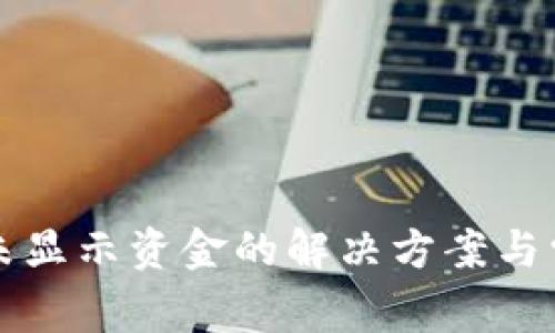 TP钱包到账未显示资金的解决方案与常见问题分析
