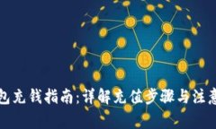 TP钱包充钱指南：详解充值