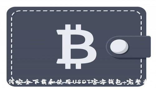 如何安全下载和使用USDT官方钱包：完整指南